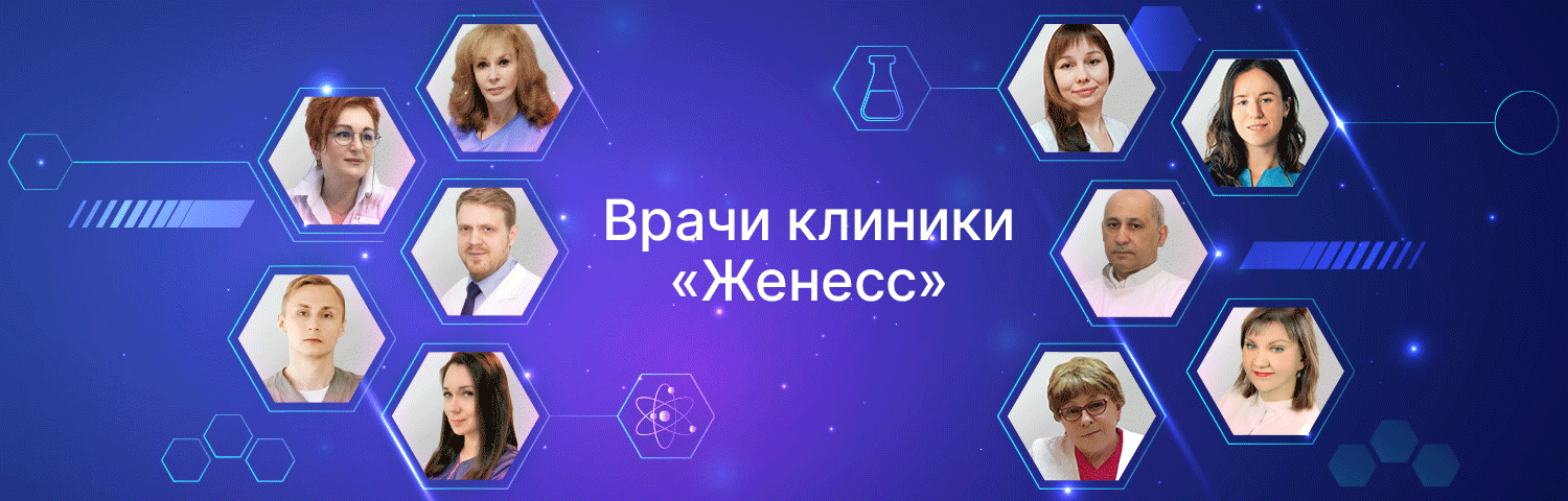 Врачи клиники Женесс