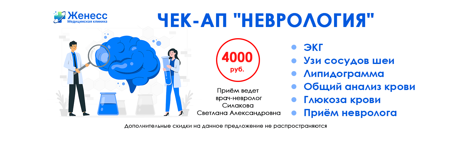 Чек-ап неврология
