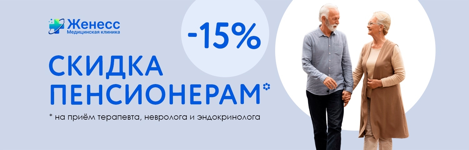 скидка пенсионерам