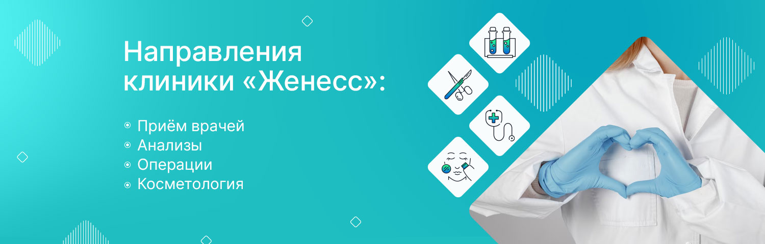 Направления клиники Женесс