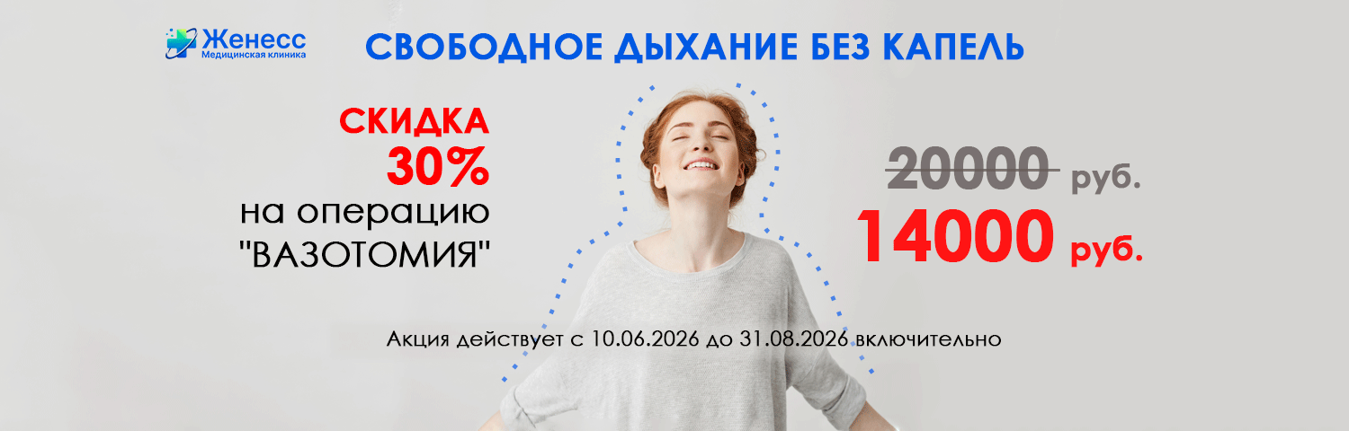 Акция на вазотомию до 31 авг 2026